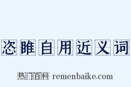恣睢自用近义词是什么意思的图片